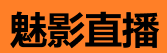 魅影直播app - 娱乐直播首选