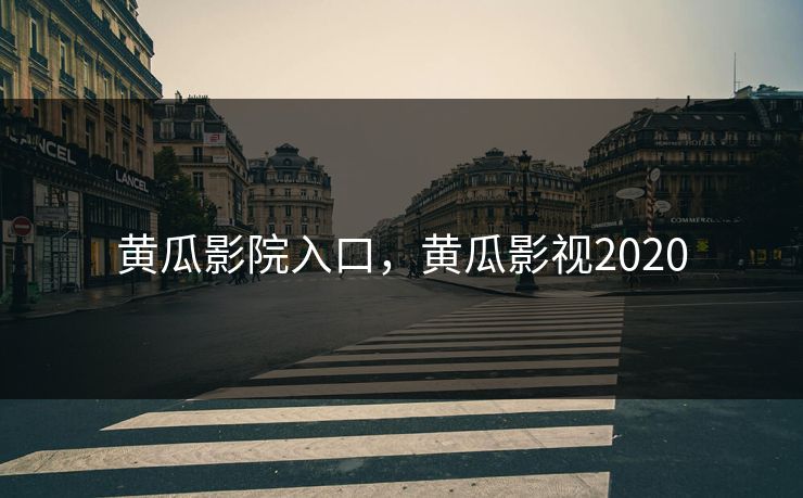 详细阅读:黄瓜影院入口,黄瓜影视2020 黄瓜影院入口,黄瓜影视2020